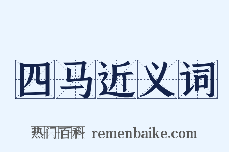 四马近义词是什么意思的图片